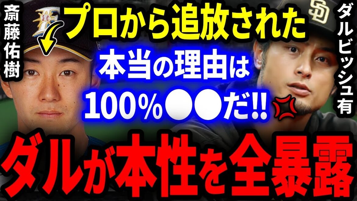 Yu Darvish “It’s natural to be expelled from the professional” Yuki Saito’s shocking nature and unknown backstory are all exposed! 【Professional baseball】 Yu Darvish "It's natural to be expelled from the professional" Yuki Saito's shocking nature and unknown backstory are all exposed! 【Professional baseball】