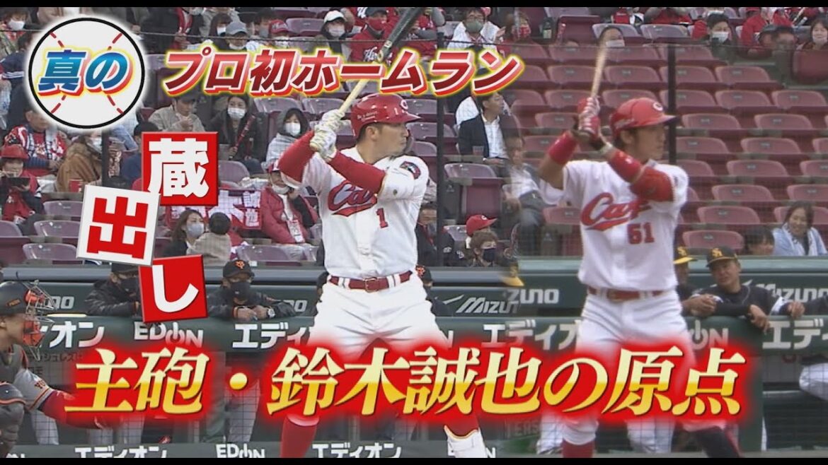 [Origin of Carp Seiya Suzuki]Exclusive collection! "True" professional first home run