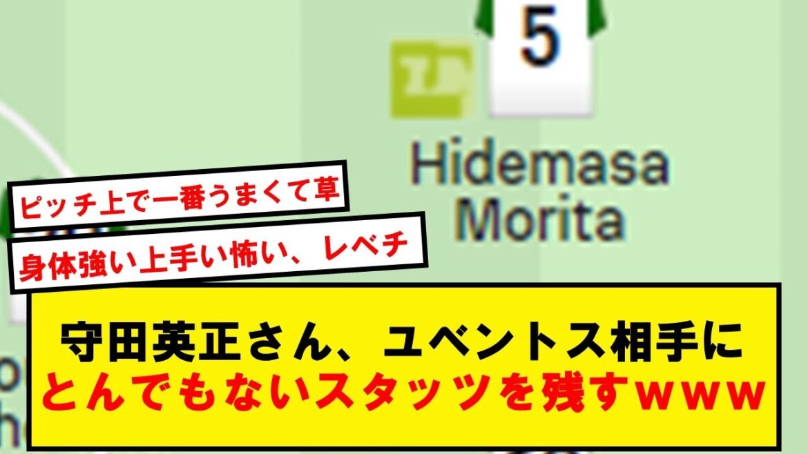[Different dimension]Mr. Hidemasa Morita, even though he lost to Juventus, he will beat out a ridiculous score wwwww