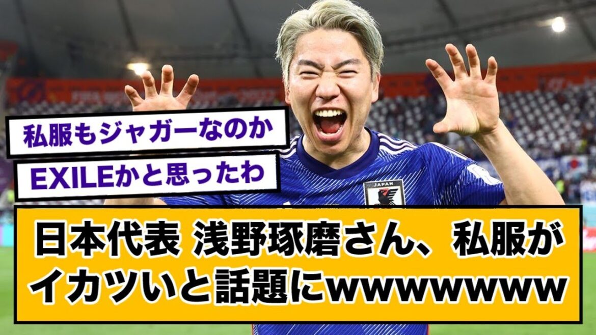 [Jaguar]Japan representative Takuma Asano, wwwww on the topic that plain clothes are squishy