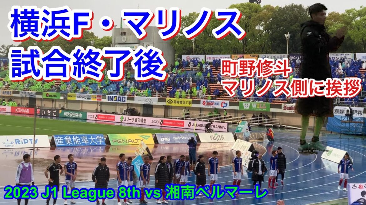 Players after the match Greetings to Shooto Machino Marinos side 2023/4/15 vs Shonan Bellmare 2023 J1 League Round 8｜Yokohama F. Marinos local video