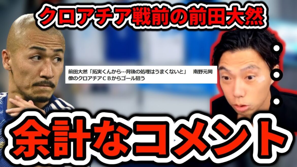 [Applause]Maeda Daizen makes an unnecessary comment before the Croatia match Leoza clipping