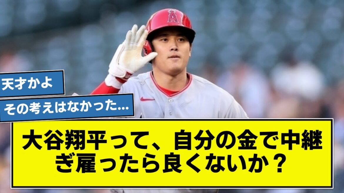 Shouldn’t Shohei Otani use his own money to hire an intermediary to reinforce him? Shouldn't Shohei Otani use his own money to hire an intermediary to reinforce him?