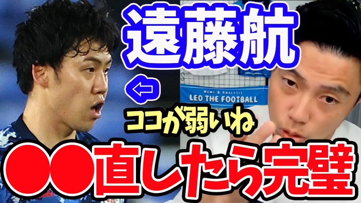 [Leoza]Explains Wataru Endo's defensive skill and attack problems[clipping]