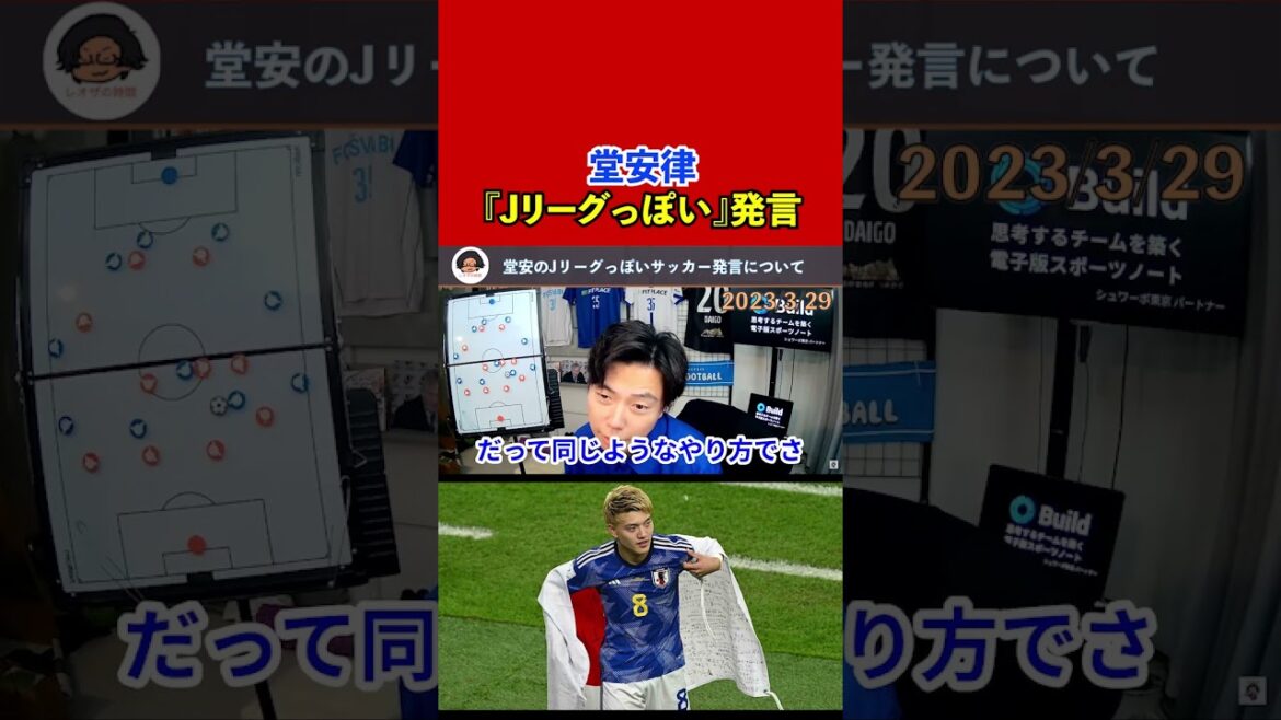 [Leoza]About Ritsu Doan's remark that the Japanese national team's soccer is "J-League-like"[clipping]
