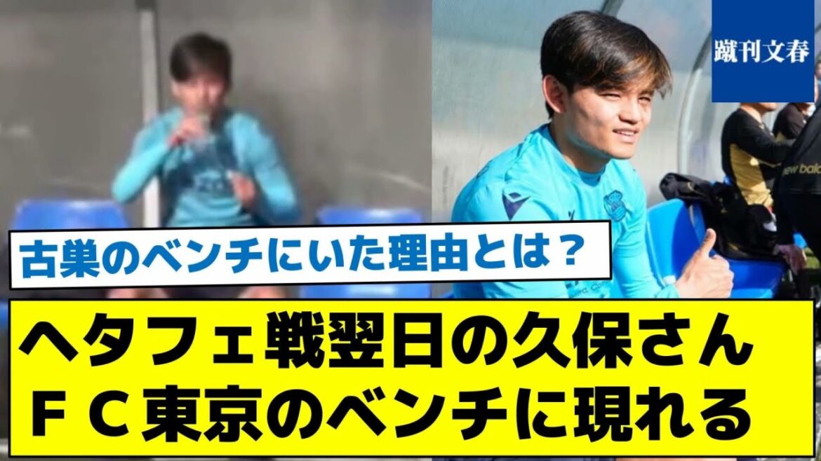 [What is the reason why you were on the old bench? ]Kubo appears on the FC Tokyo bench the day after the Getafe match