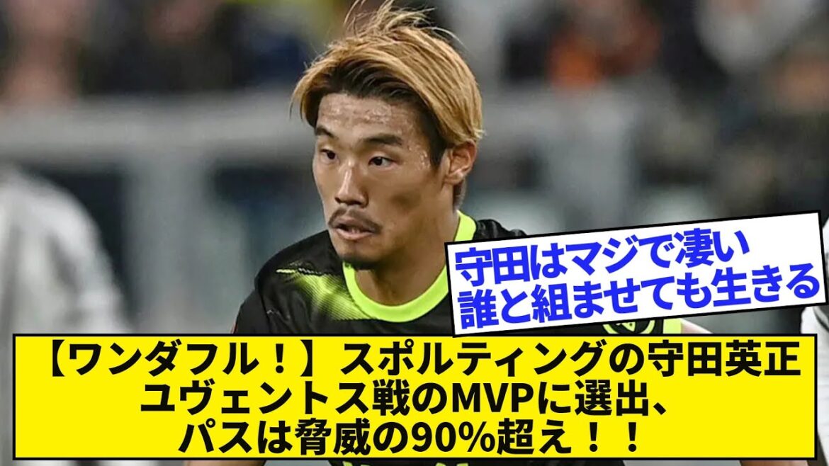 【wonderful!  ]Sporting's Hidemasa Morita was selected as the MVP of the game against Juventus, and the pass exceeds 90% of the threat!  !