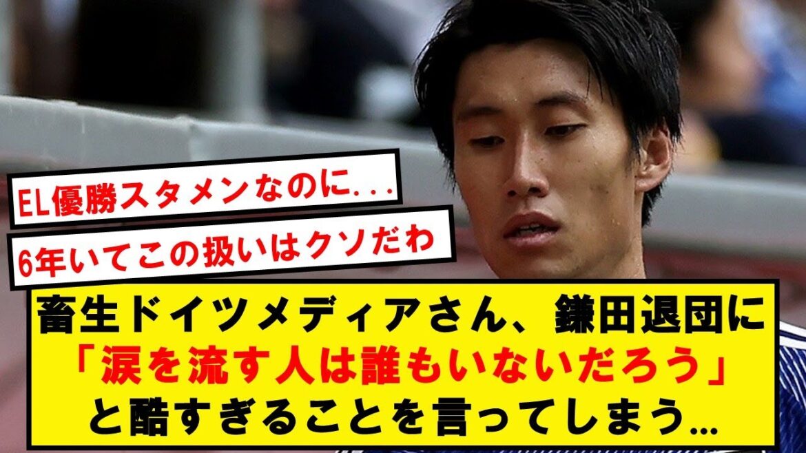 [Bastard]German media ``There are almost no people who shed tears at Kamata's departure'' → Too cruel...