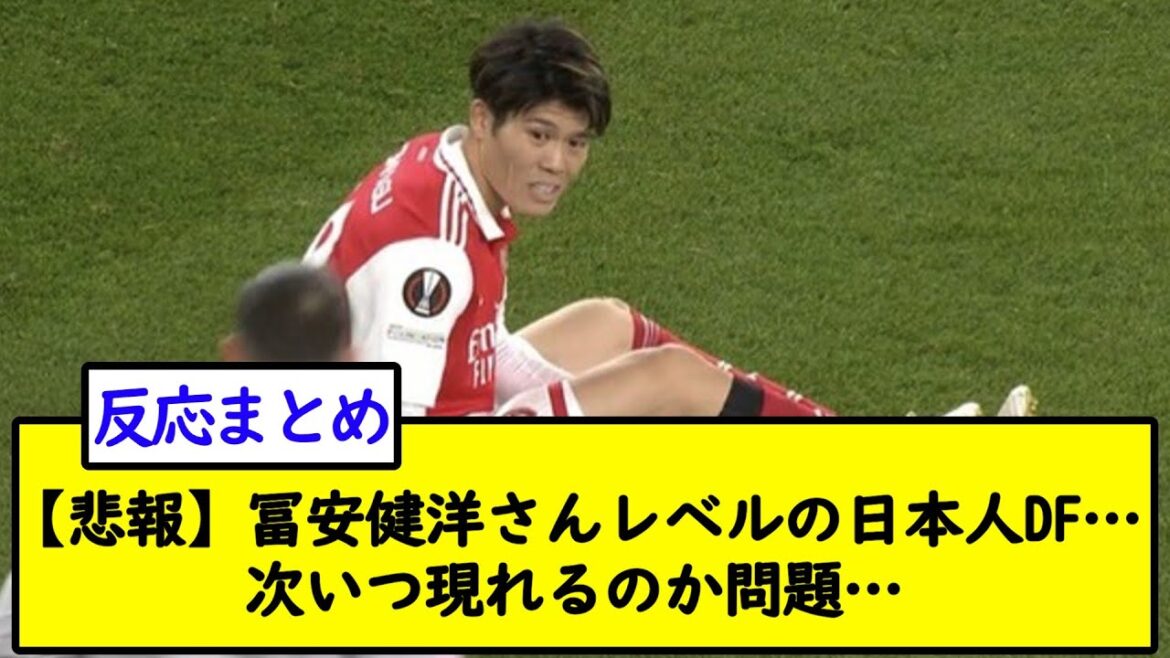 [Sad news]Takehiro Tomiyasu's level Japanese DF... The question is when will it appear next...[2ch soccer thread]