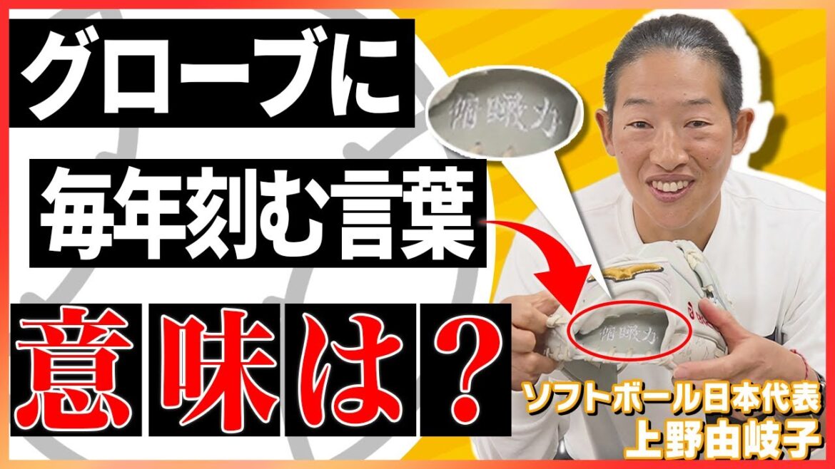 [Philosophy of Ueno]I was fighting the Tokyo Olympics with the words of that manga in my heart! What words did you engrave on your glove this year?
