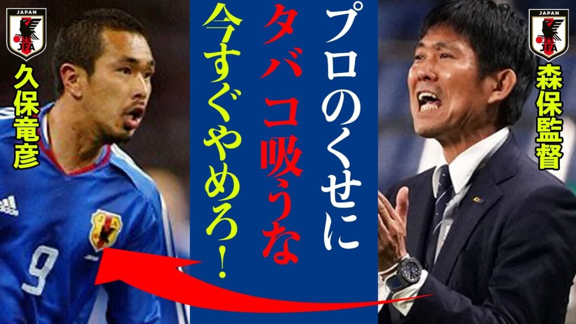 I was surprised at the promise that Tatsuhiko Kubo and director Moriyasu exchanged during their active career!  "Don't smoke even though you're a professional! Stop now!" The reason why Kubo criticized Keisuke Honda and Hidetoshi Nakata was too dangerous![Japan national football team]