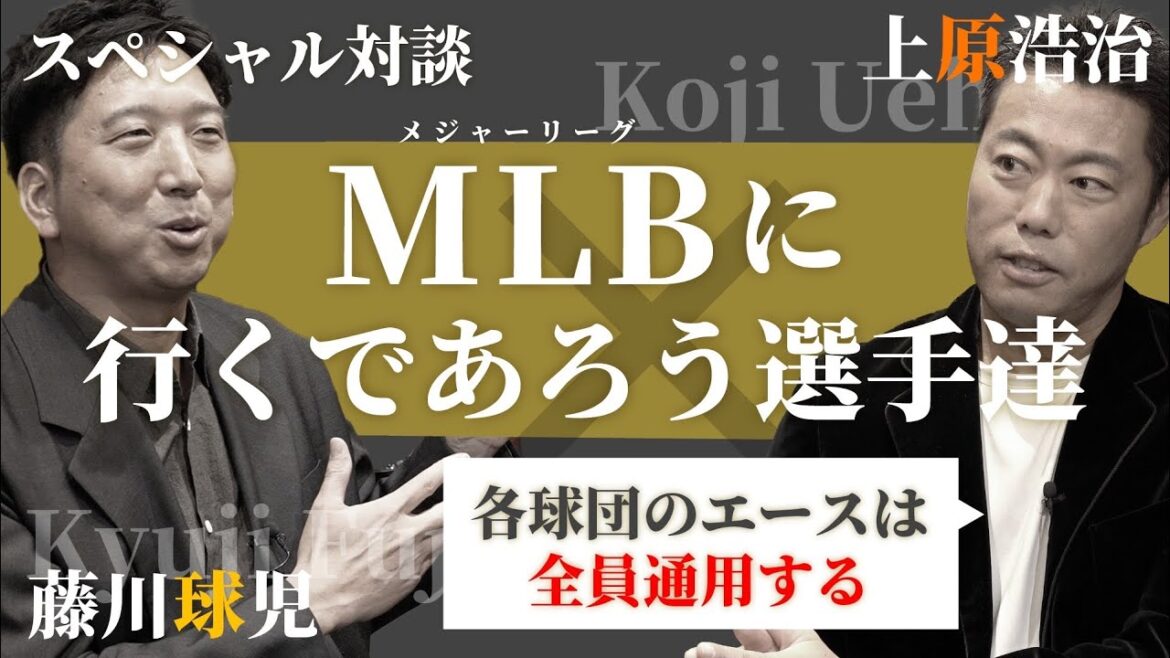 [Ano becomes a major league player...!!]All the ace players of each team pass!? Koji Uehara and Kyuji Fujikawa talk about "Japanese players who are likely to transfer to the major leagues"!! !?