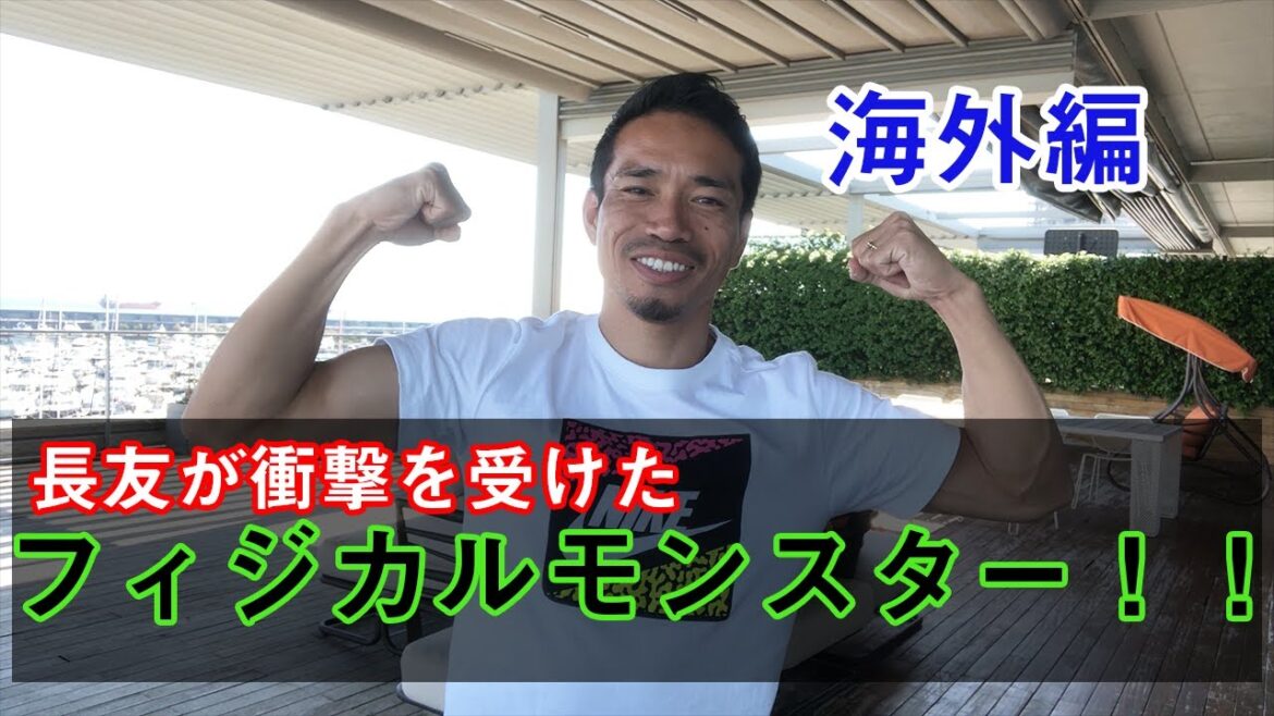 Yuto Nagatomo was shocked by "Physical Monster! Overseas Edition』