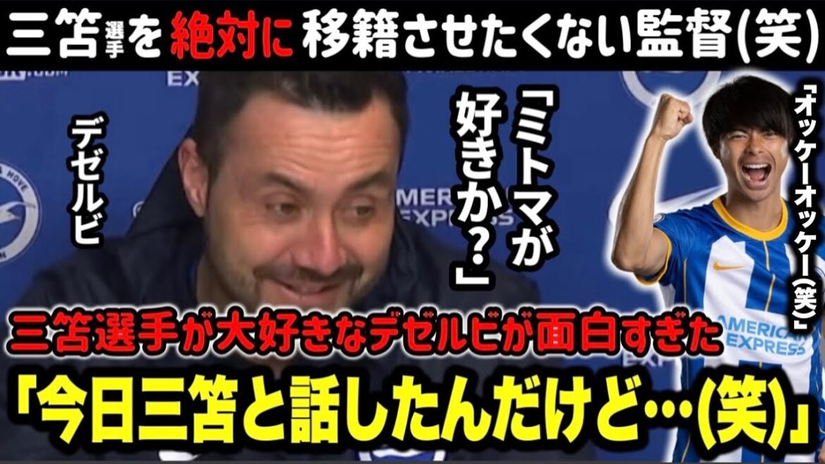 Dezerbi, who doesn't want to transfer Mitoma, who is rumored to be transferring, was too funny to persuade "Do you like Mitoma?"[Brighton]
