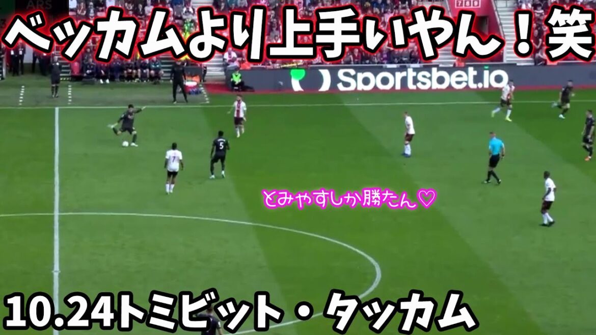 Takehiro Tomiyasu’s pass that put Beckham in despair Takehiro Tomiyasu's pass that put Beckham in despair