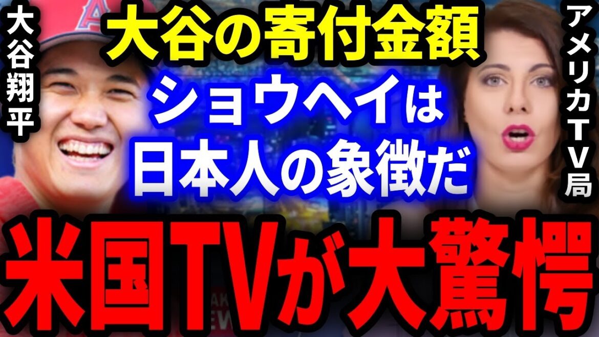 [Overseas reaction]American media companies were shocked when they learned about Shohei Otani's huge donation!  "Ohtani is a symbol of Japanese people who are proud of the world." Why can't I stop crying...[MLB]