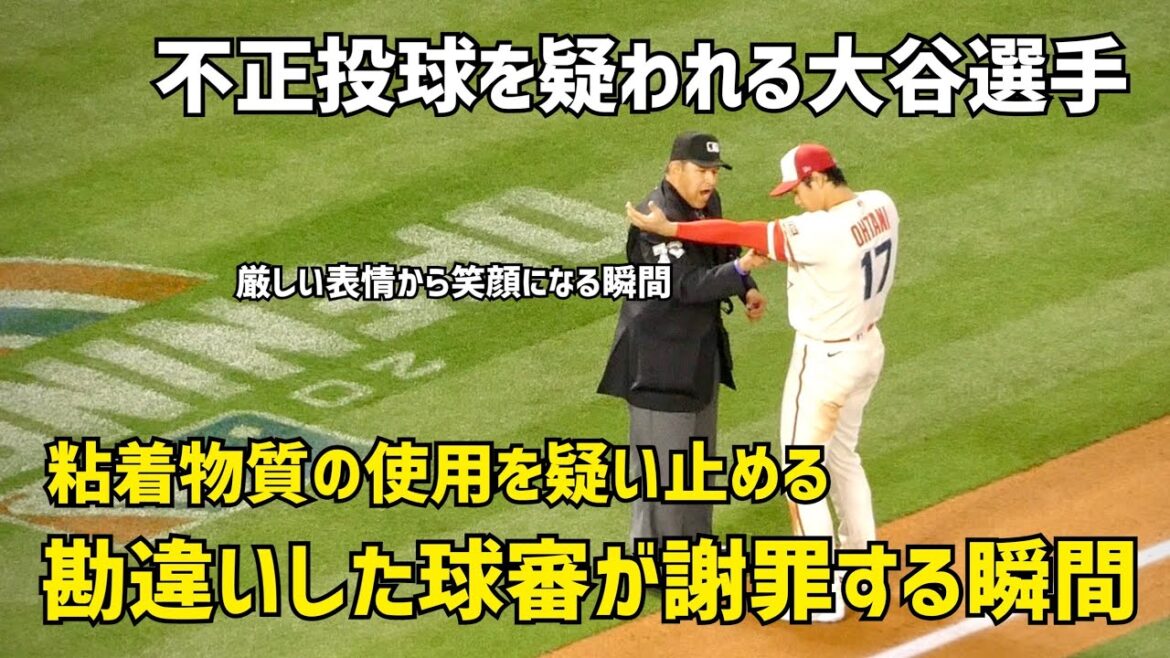 A ball umpire suspects Otani of illegal pitching The moment he apologizes From a stern expression to a smile Shohei Ohtani Angels Angels Shohei Ohtani Field footage A ball umpire suspects Otani of illegal pitching The moment he apologizes From a stern expression to a smile Shohei Ohtani Angels Angels Shohei Ohtani Field footage