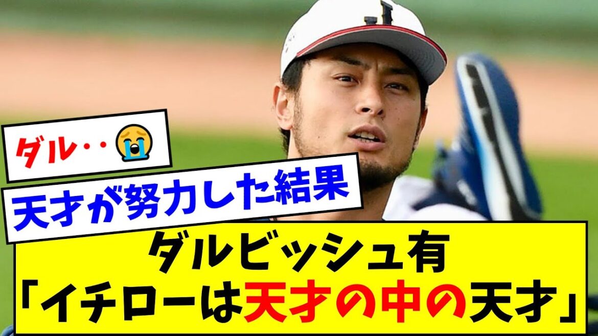 Yu Darvish "Ichiro is a genius"[What J reaction][Professional baseball reaction collection][2ch thread][5ch thread]