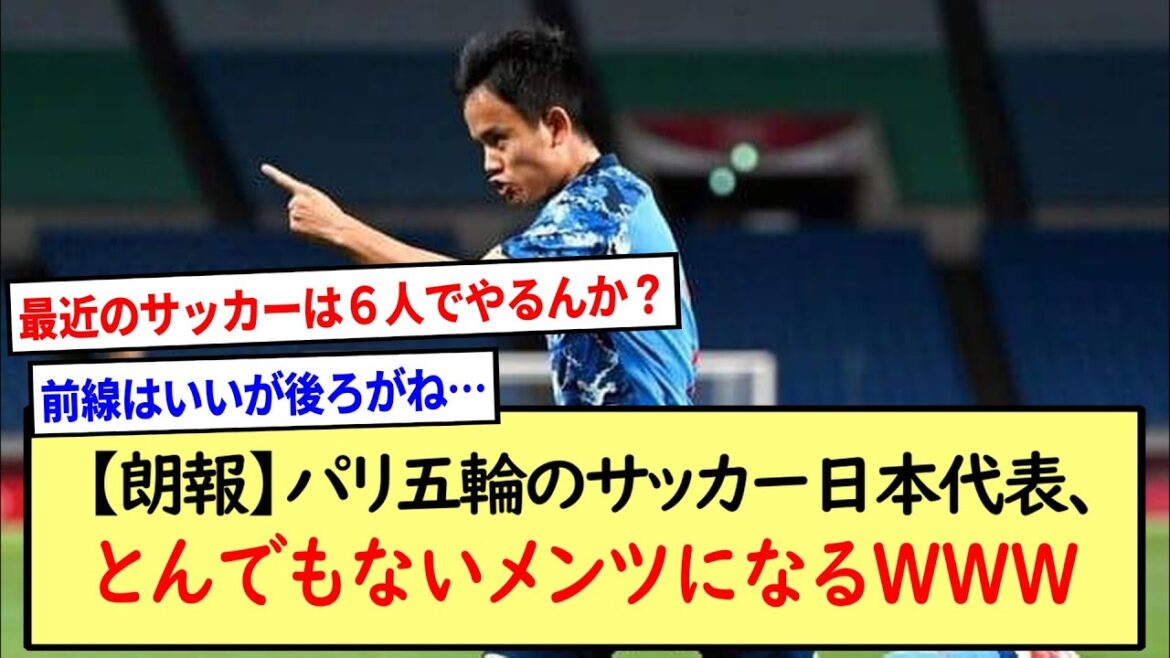 [Good news]Japan's soccer team at the Paris Olympics will become a ridiculous face WWW * 2ch reaction summary *