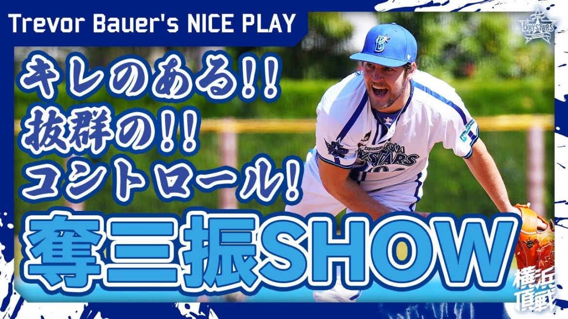 [Samurai pose also appeared!  ]Bauer's powerful strikeout show!  !