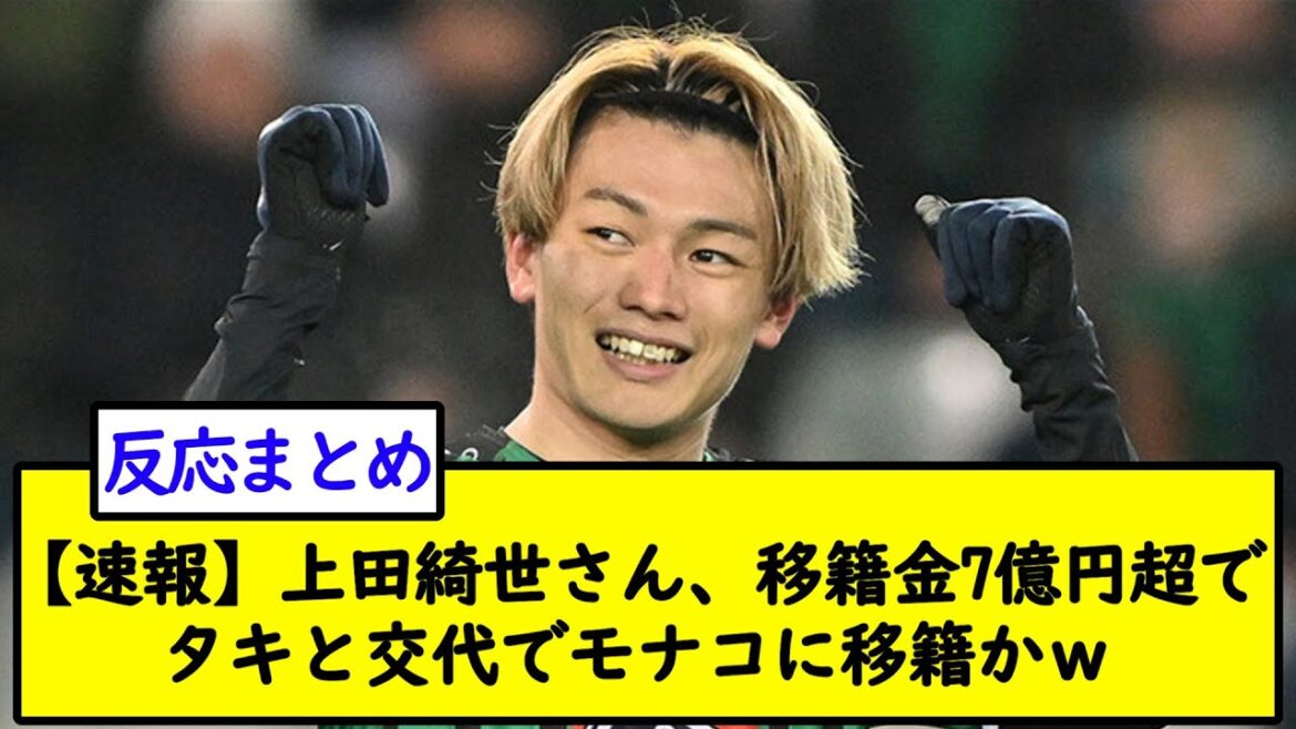 [Breaking news]Kiyo Ueda, transferred to Monaco in exchange for Taki with a transfer fee of over 700 million yen w[2ch soccer thread]