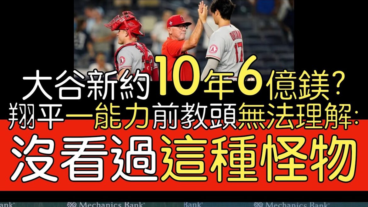 [Chinese translation]MLB TV host Harold Reynolds is optimistic about Shohei Otani's new contract breaking $600 million / Joe Maddon talks about how Otani considers the new team