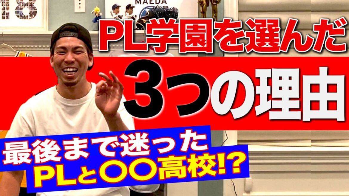 [PL Gakuen Baseball Club]What are the 3 reasons why you decided to go to PL!  ?