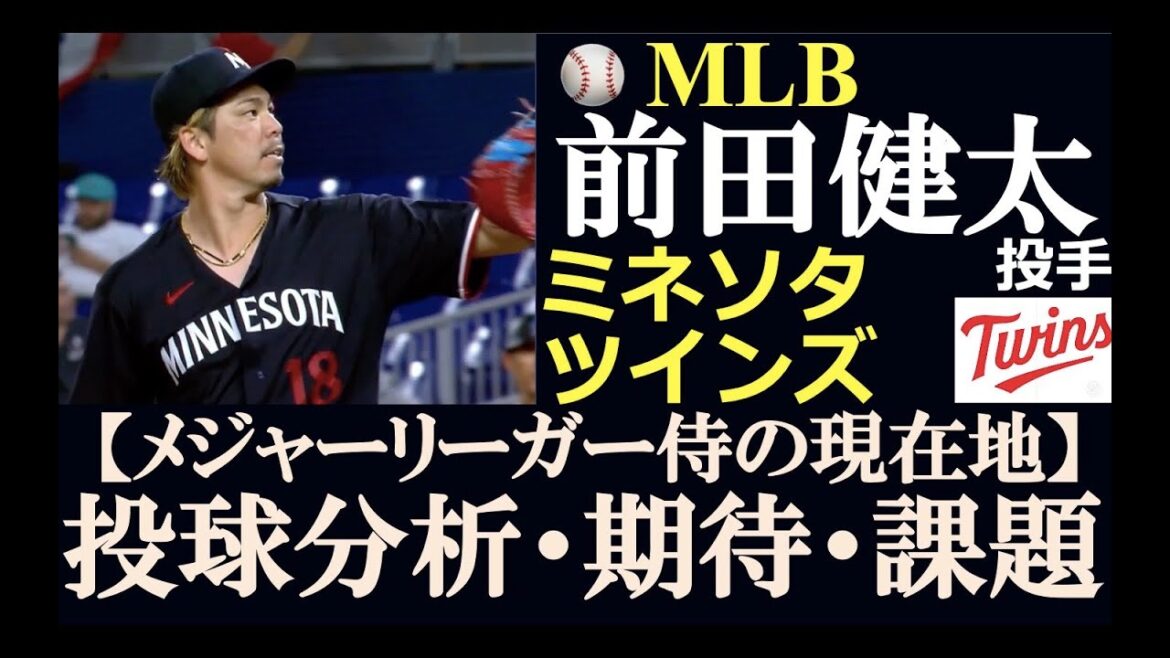 [Major League Samurai's current position]Pitcher Kenta Maeda / Pitching analysis, issues, expectations / 2023 to recover from Tommy John surgery