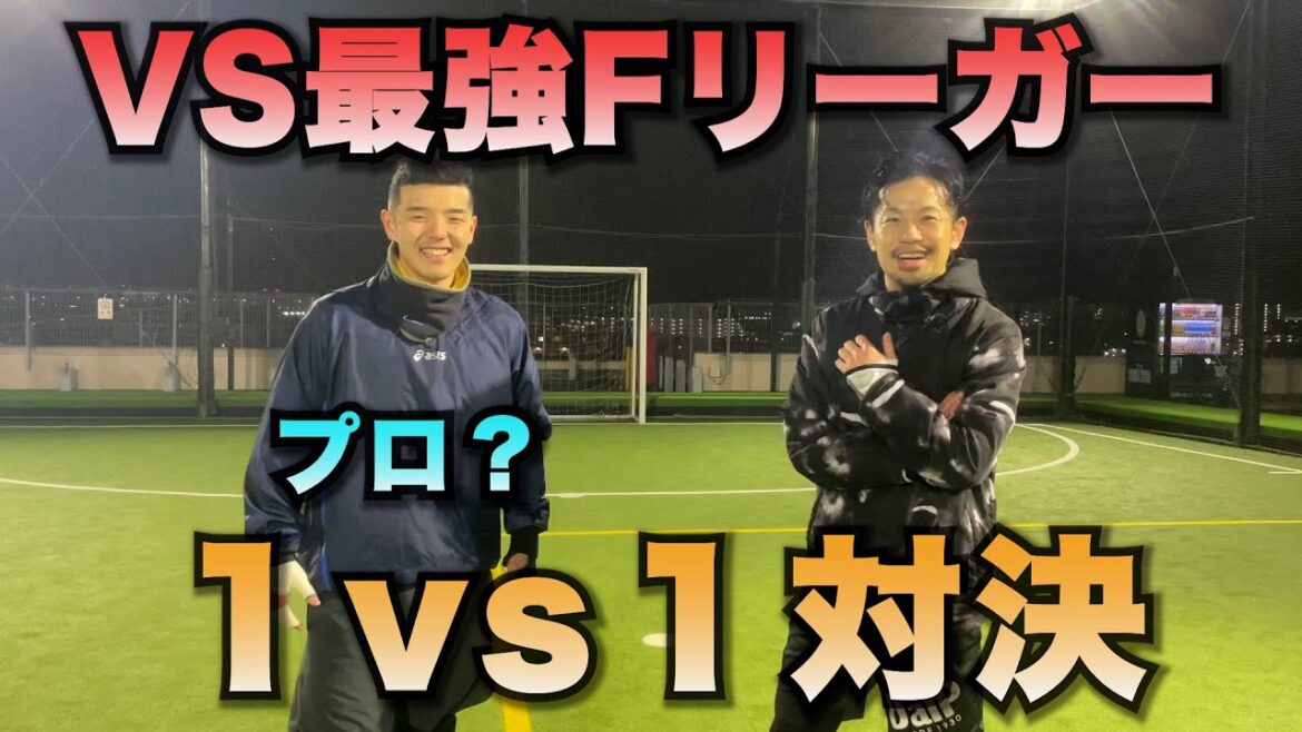 [VS Strongest F Leaguer]One-on-one confrontation with Japan's top!  VS Yusuke Yamaguchi!