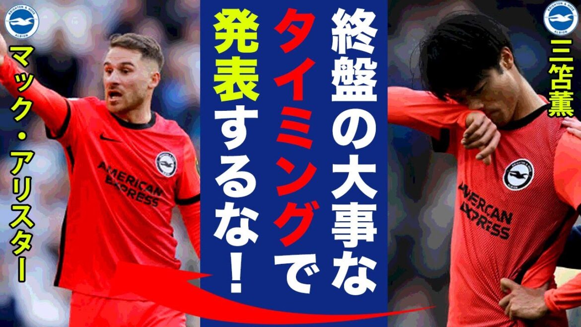 "Honest intention" that Kaoru Mitoma leaked about Mack Alistar leaving an organization is dangerous..."The timing to say..." The agent of the central player of Brighton is furious about the content that was furious in the next term that is important![Premier League][International reaction]