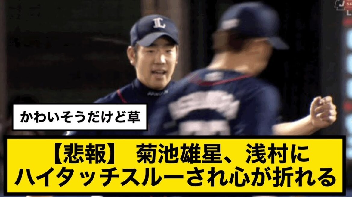 [Seibu]Mr. Yusei Kikuchi's heart is broken after being high touched by Asamura