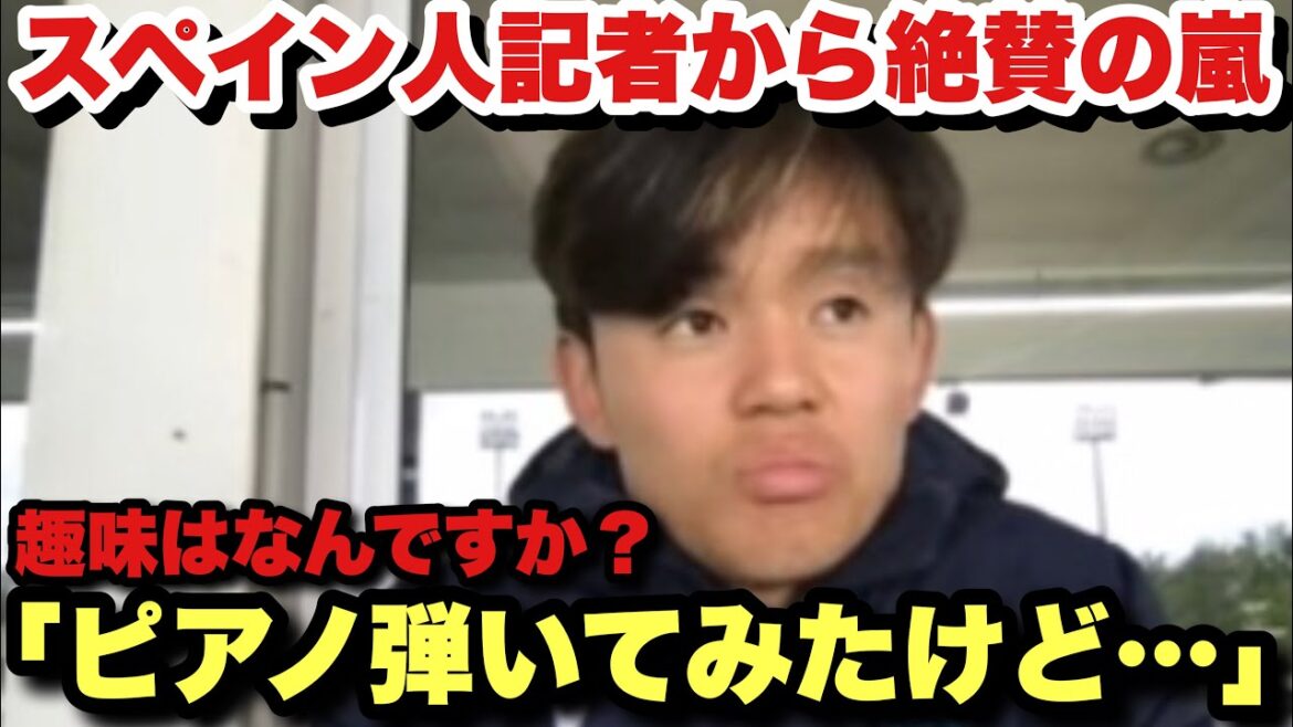 Takefusa Kubo, who is highly praised by Spanish people for being too funny with reporters