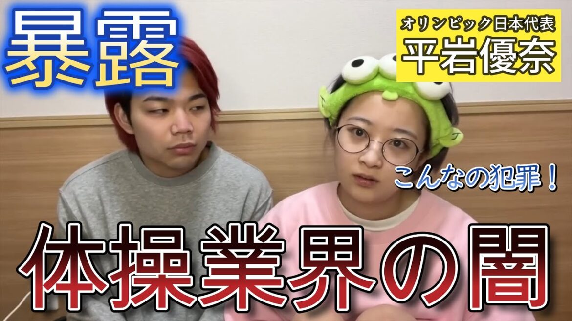 [Yuna Hiraiwa]Exposure!! is this a crime? Former Olympian talks about the darkness of the gymnastics industry[clipping]