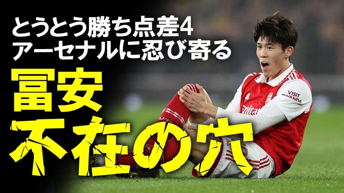 [Overseas soccer]Is Takehiro Tomiyasu indispensable for Arsenal?  The impact of "Tomiyasu's absence" was visible in two consecutive draws. "Without Tomiyasu..." Commentary slowly along with the voices of the local media #Japan representative #Arsenal #Takehiro Tomiyasu