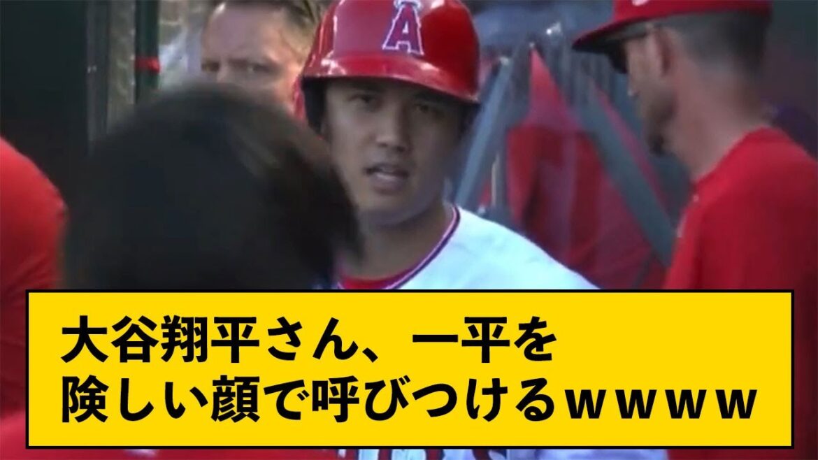 Mr. Shohei Otani calls Ippei with a stern face ←Are you angry?[with J comment]
