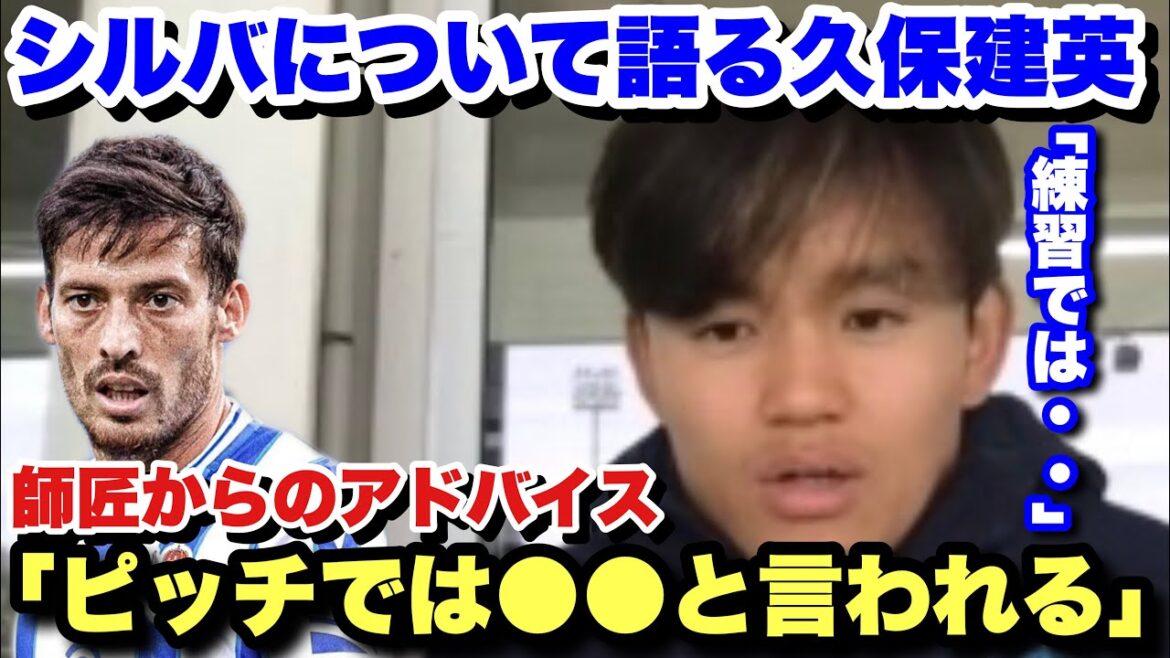 Takefusa Kubo reveals the advice he receives from his master David Silva