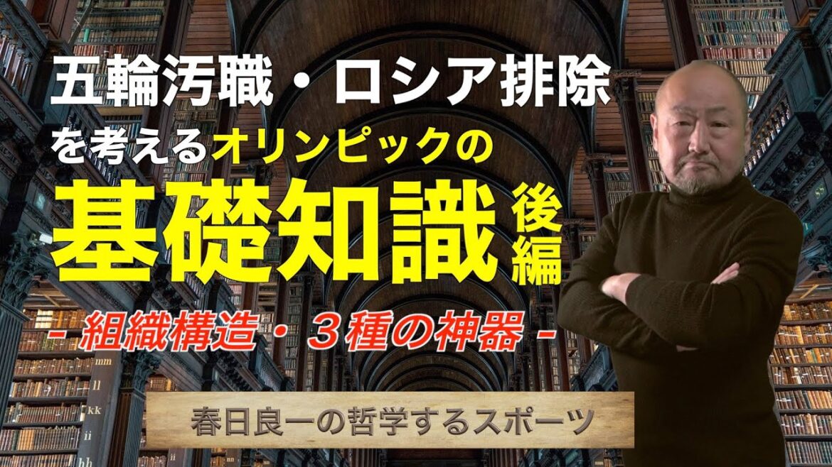 Basic knowledge of the Olympics considering Olympic corruption and exclusion of Russia Part 2 "Organizational structure, three sacred treasures"