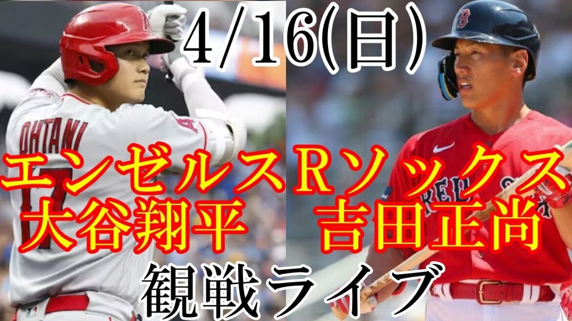 4/16 (Sunday) Angels (Shohei Otani) VS Red Sox (Masanao Yoshida) live @ Fenway Park #Shohei Otani #Masanao Yoshida #live streaming 4/16 (Sunday) Angels (Shohei Otani) VS Red Sox (Masanao Yoshida) live @ Fenway Park #Shohei Otani #Masanao Yoshida #live streaming