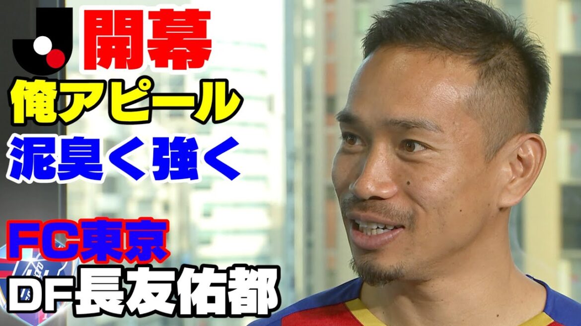 [Interview just before the opening of J]FC Tokyo Yuto Nagatomo "Look at me here! I appeal"