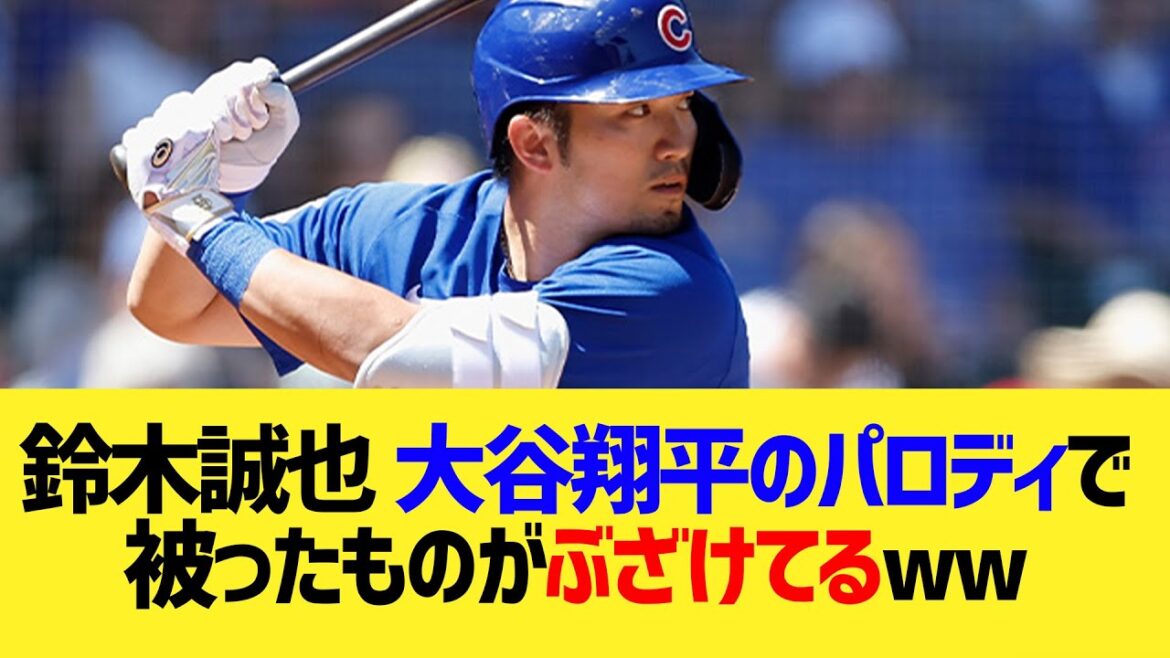 What Seiya Suzuki wore in Shohei Otani's parody is ridiculous ww[Domestic and overseas reaction collection]