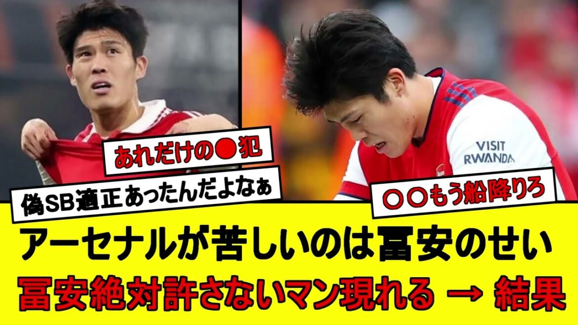 A man who will never forgive Tomiyasu appears → result[Arsenal]