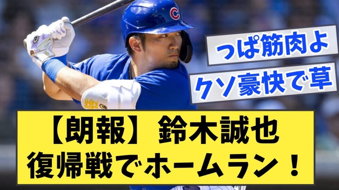 [Good news]Seiya Suzuki hits a home run in his return match![What J reaction]