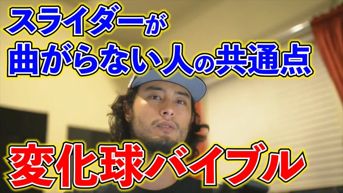 [With Darvish]A common point for people whose sliders do not bend.  ~ Darvish Collection ~