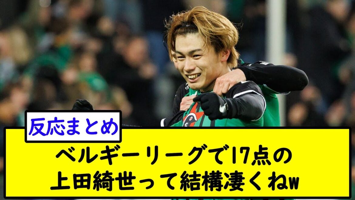 Kiyo Ueda with 17 points in the Belgian League is pretty amazing w[2ch soccer thread]