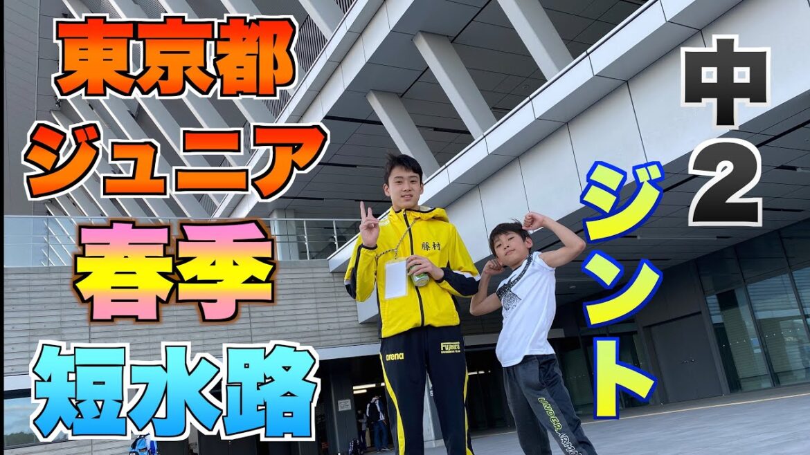 Middle 2 Jinto Tokyo Junior Spring Short Course Record Meeting