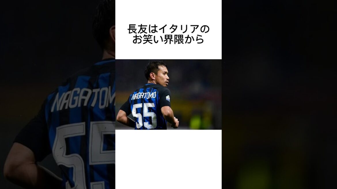 Trivia about Nagatomo #Soccer #Upemaro #Nagatomo #Japan representative #soccer trivia