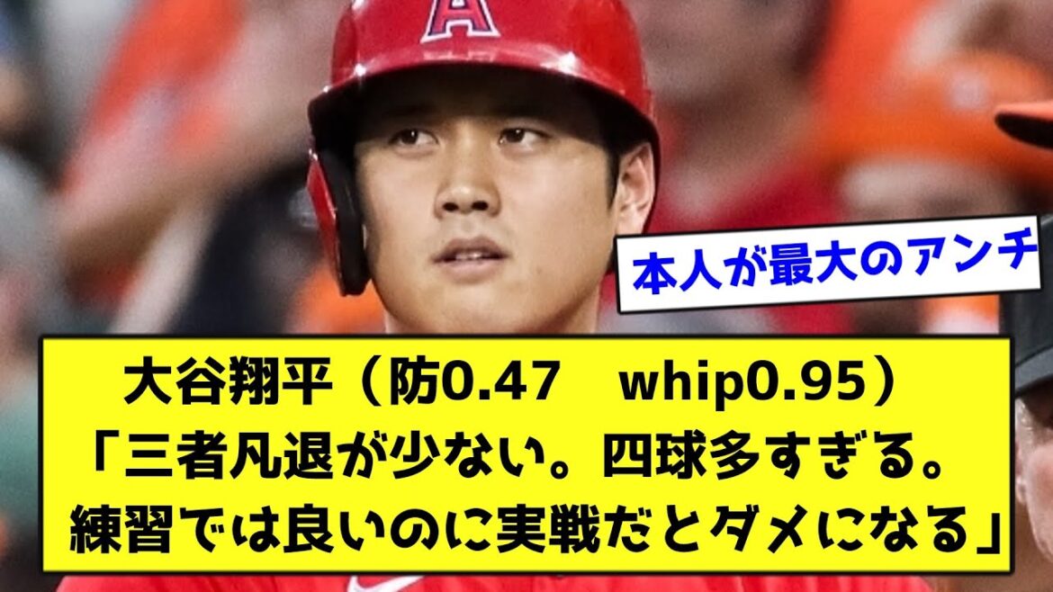 Shohei Ohtani “There are few retreats. There are too many walks. Shohei Ohtani ``There are few retreats. There are too many walks.