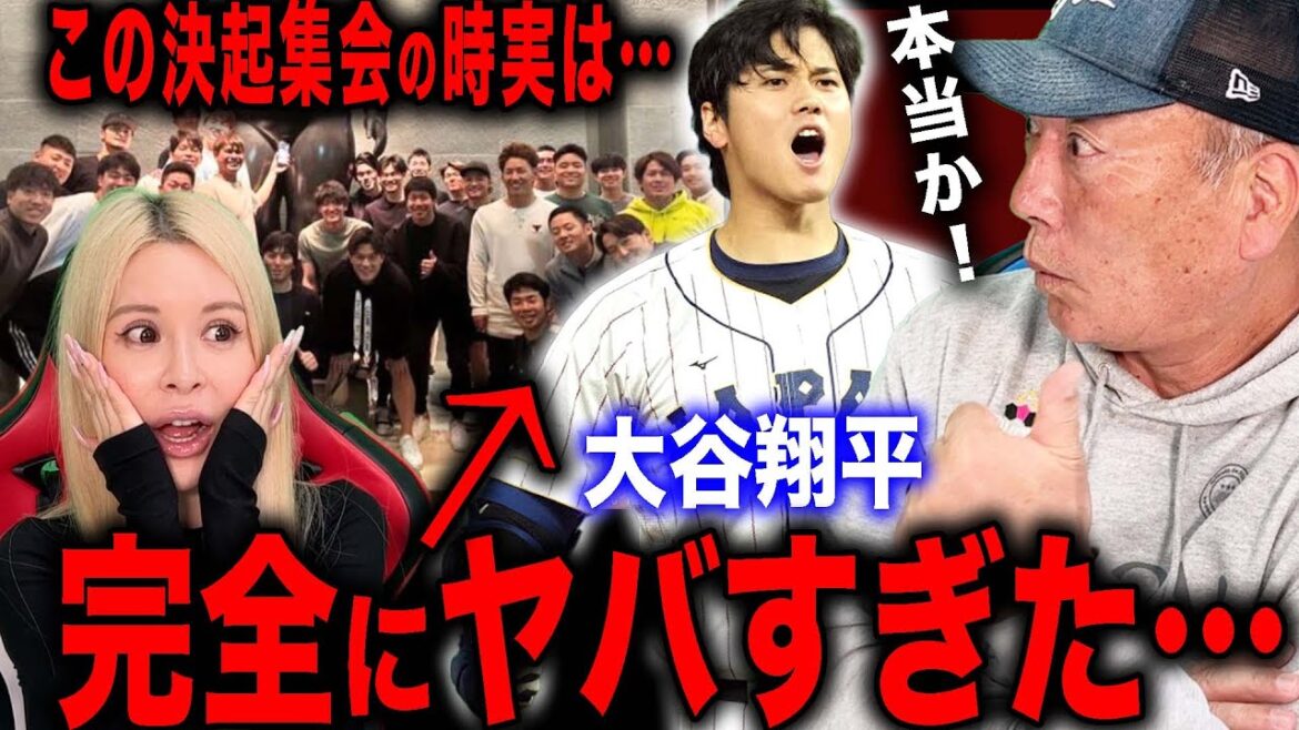 [Inside story]Shohei Otani's action at the WBC rally was too different and too dangerous.