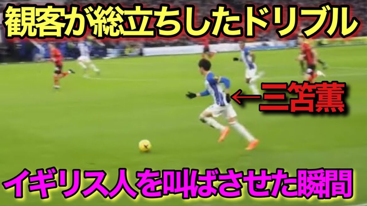 [Local video]The moment when Kaoru Mitoma's transcendental dribbling is so amazing that you can't help but laugh!