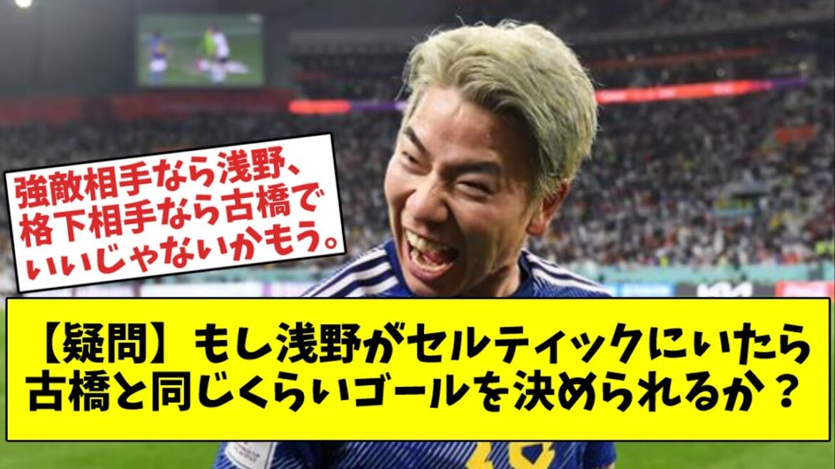 [Question]If Asano were at Celtic, would he be able to score as many goals as Furuhashi?
